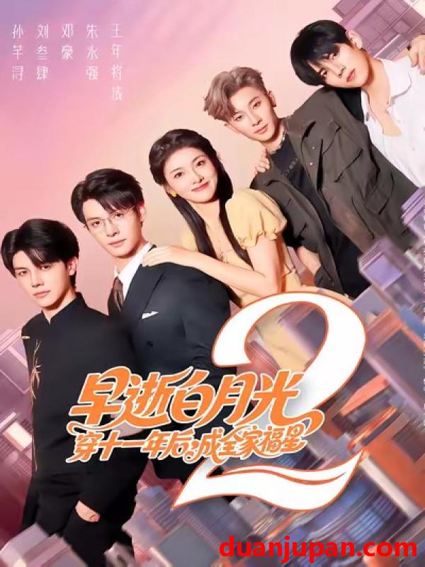 短剧 早逝白月光穿十一年后，成全家福星2&早逝白月光穿十一年后成全家福星2（80集）刘叁肆＆孙芊浔
