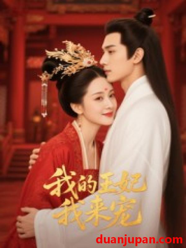 短剧 短剧 王妃我来宠/我的王妃我来宠（15集全）Ai短剧