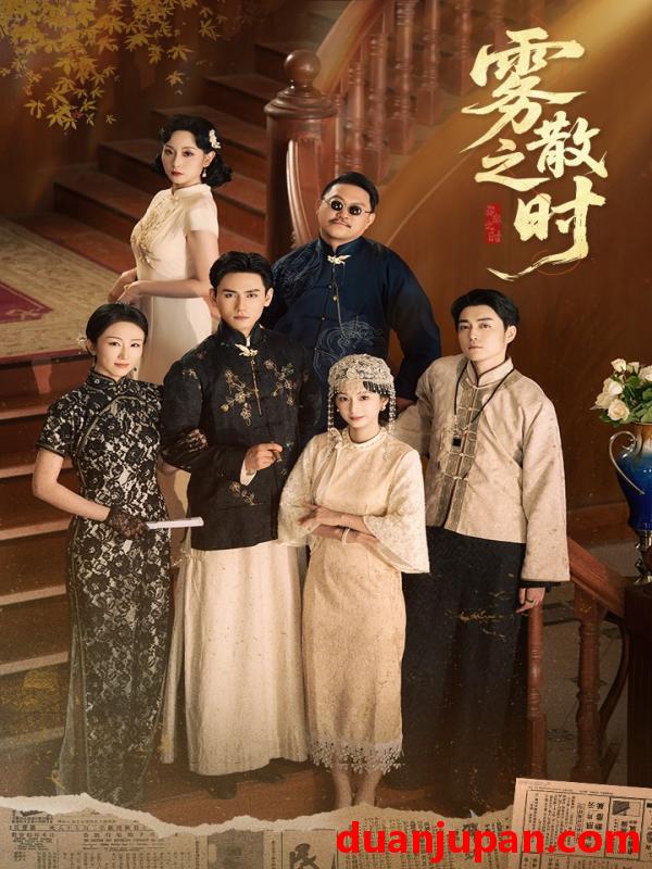 短剧 短剧 雾散之时（71集全）谭盐盐/谢予望