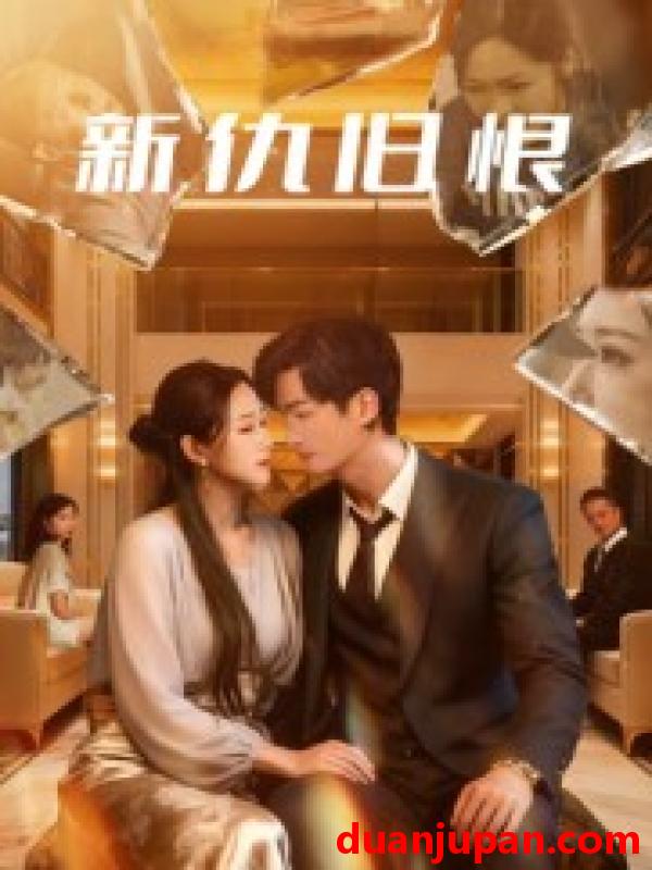 短剧 短剧 新仇旧恨（51集全）楚旭辉/韩宇娇