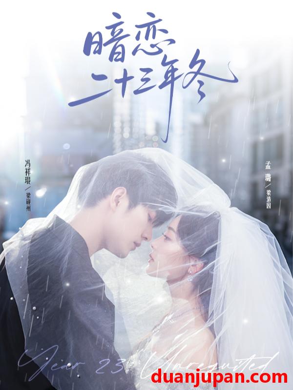 短剧 暗恋二十三年冬（60集）冯祥琨&孟璐