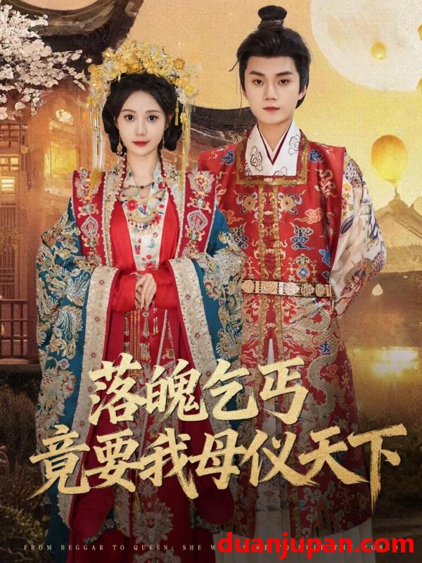 短剧 落魄乞丐竟要我母仪天下（80集）李蔚蓝＆曾和惠子