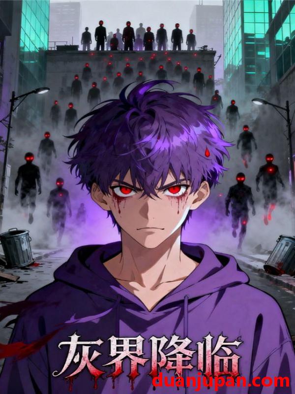 短剧 灰界降临（81集）动漫