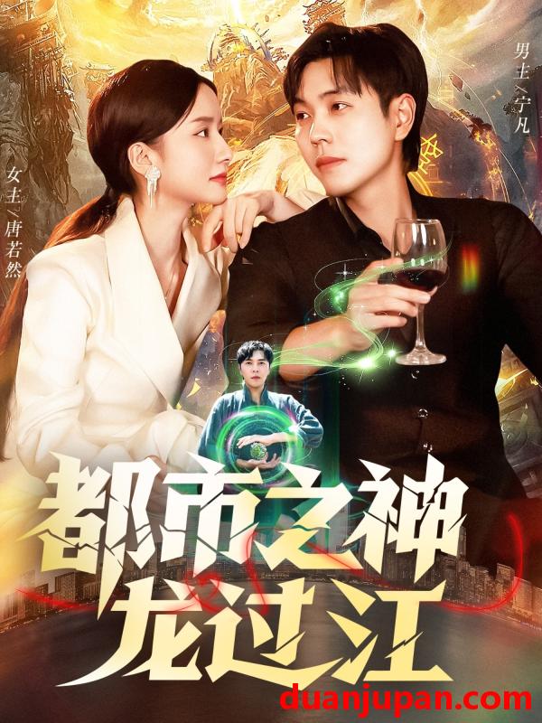 短剧 短剧 都市之神龙过江（81集全）刘晨宇/周钶臻