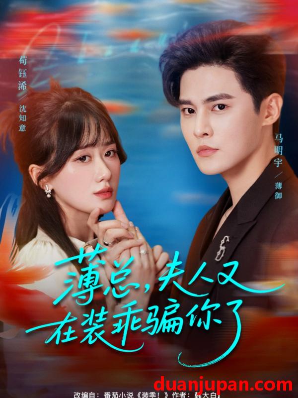 短剧 短剧 薄总，夫人又在装乖骗你了（80集全）马明宇/苟钰浠