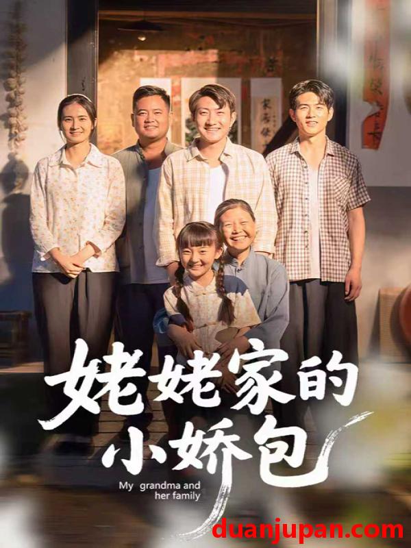 短剧 短剧 姥姥家的小娇包（59集全）冯晓明/杨园园