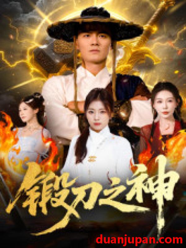 短剧 短剧 锻刀之神（57集全）魏凯/隋明晶