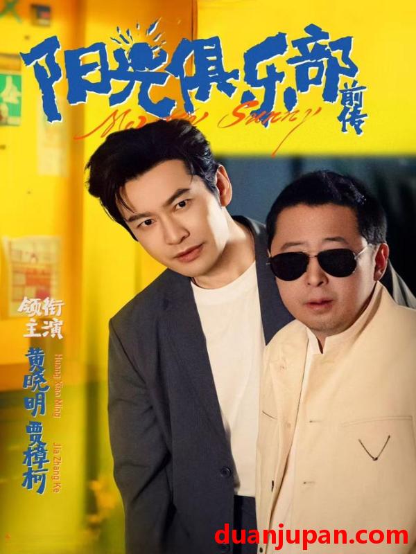 短剧 阳光俱乐部前传（8集）黄晓明&贾樟柯&林妍柔