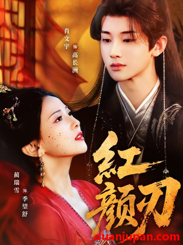 短剧 短剧 红颜刃（60集全）肖文宇/蔺瑞雪