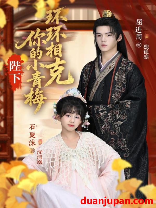 短剧 短剧 陛下你的小青梅环环相克（69集全）夏沫/屈进周/叶子怡/彭伟敏