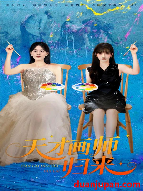 短剧 短剧 天才画师归来（50集全）张语涵/李枫池