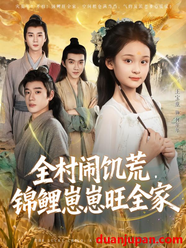 短剧 短剧 全村闹饥荒，锦鲤崽崽旺全家（72集全）王宝童/常元佳