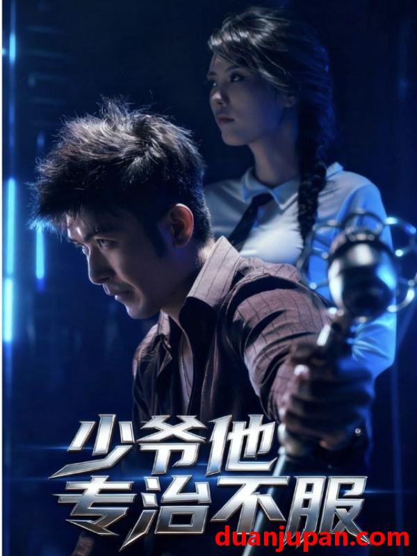 短剧 短剧 少爷他专治不服（74集全）于景骁/吴美佳