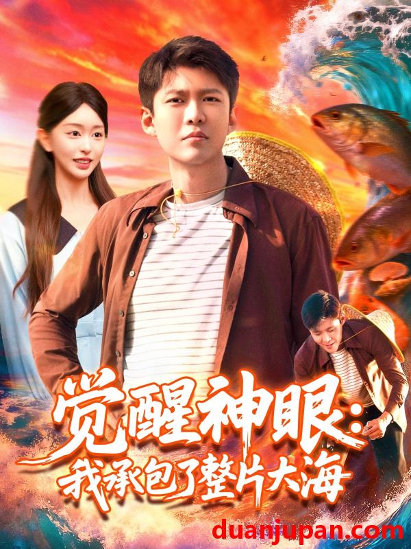 短剧 短剧 觉醒神眼我承包了整片大海（107集全）涂鑫艺/韩雨轩