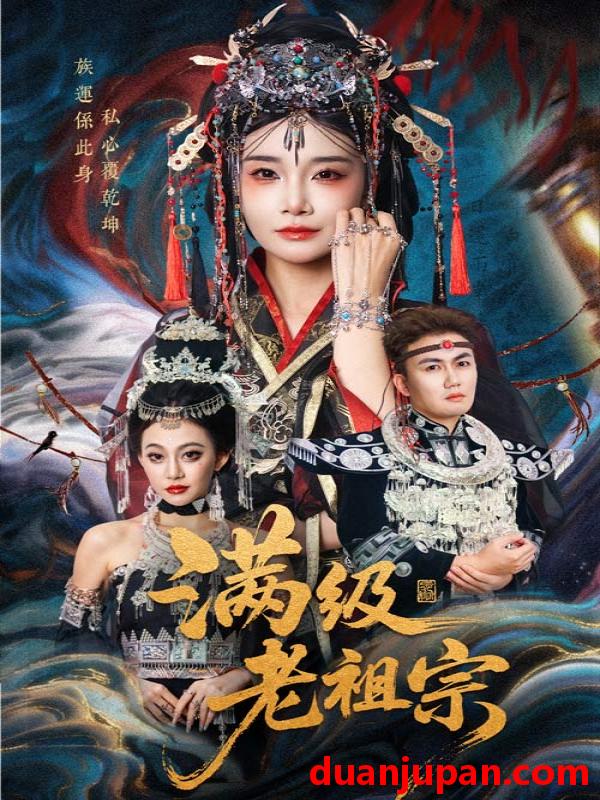 短剧 短剧 满级老祖宗（50集全）吴嘉辉/沈雨