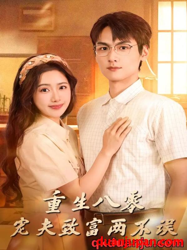 短剧 短剧 重生八零宠夫致富两不误（88集全）陈丹/吴昊杉