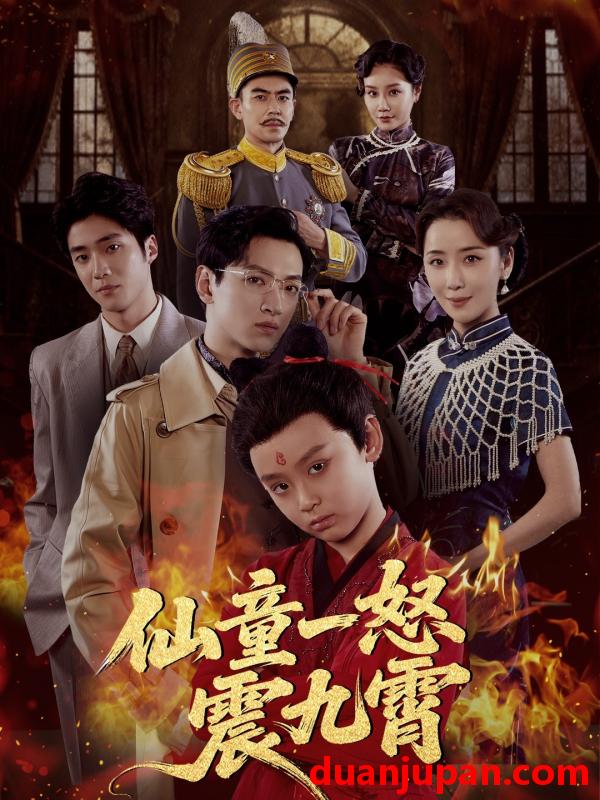 短剧 仙童一怒震九霄（78集全）张雅洋/陈兰芳