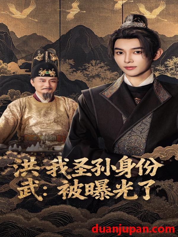 短剧 洪武：我圣孙身份被曝光了（75集）姜晨&丁正勇