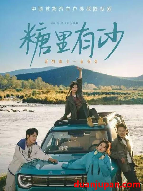 短剧 糖里有沙（30集）陈品延&林柒予