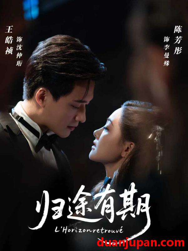 短剧 短剧 归途有期（60集全）王皓祯/陈芳彤