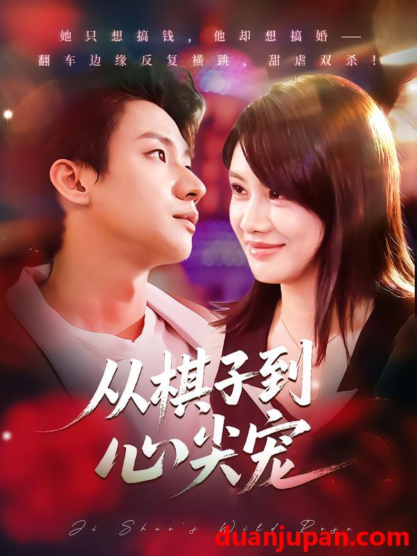 短剧 从棋子到心尖宠（58集）武洪吉&姚凯辰