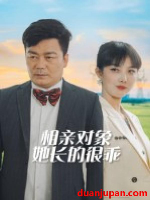 短剧 短剧 相亲对象她长的很乖（35集全）