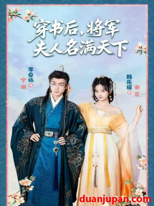 短剧 穿书后，将军夫人名满天下&本将军的夫人才不是恶女（49集）韩乐瑶&李卓扬