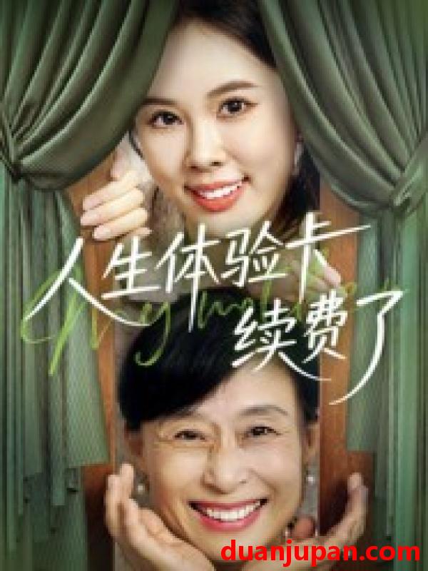 短剧 人生体验卡续费了（10集）