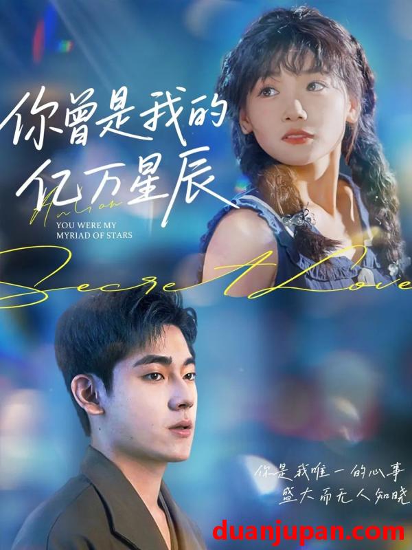 短剧 短剧 你曾是我的亿万星辰（70集全）黄小再