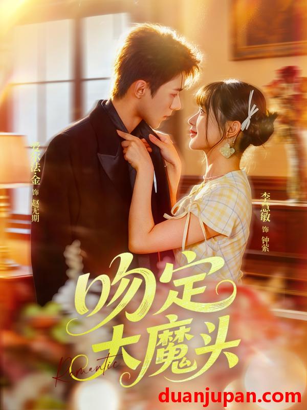 短剧 短剧 吻定大魔头（74集全）李慧敏/爱尔法金
