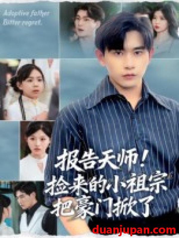 短剧 短剧 报告天师捡来的小祖宗把豪门掀了（62集全）王梓墨/张恩浩