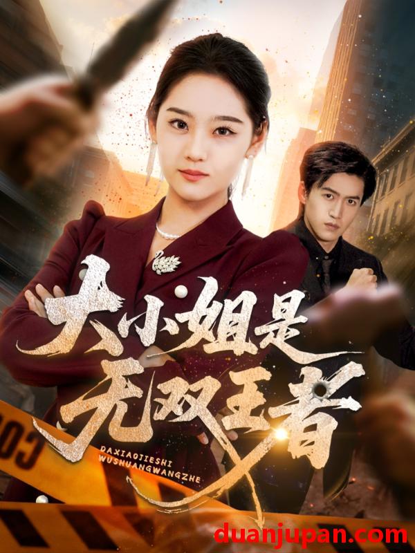 短剧 短剧 大小姐是无双王者（63集全）宋宇欣