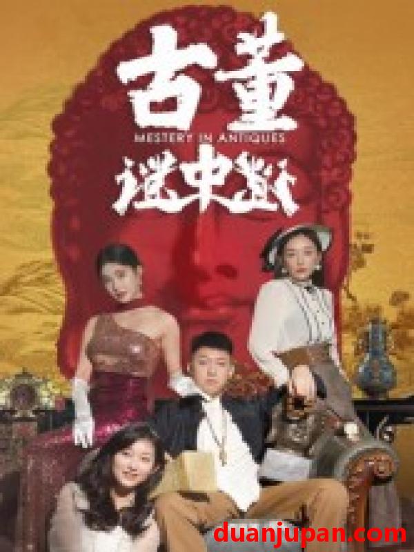 短剧 短剧 古董谜中谜（92集全）张铭一/刘嘉琦