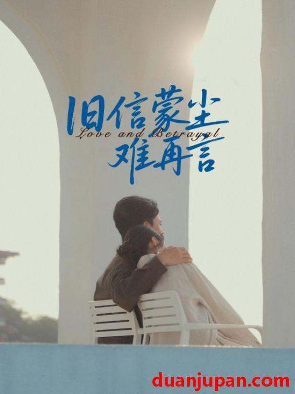 短剧 短剧 旧信蒙尘难再言（60集全）周颖/刘渝展