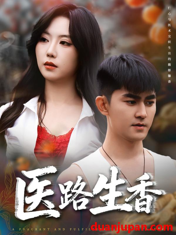 短剧 医路生香（79集）李沁淼&梅子健