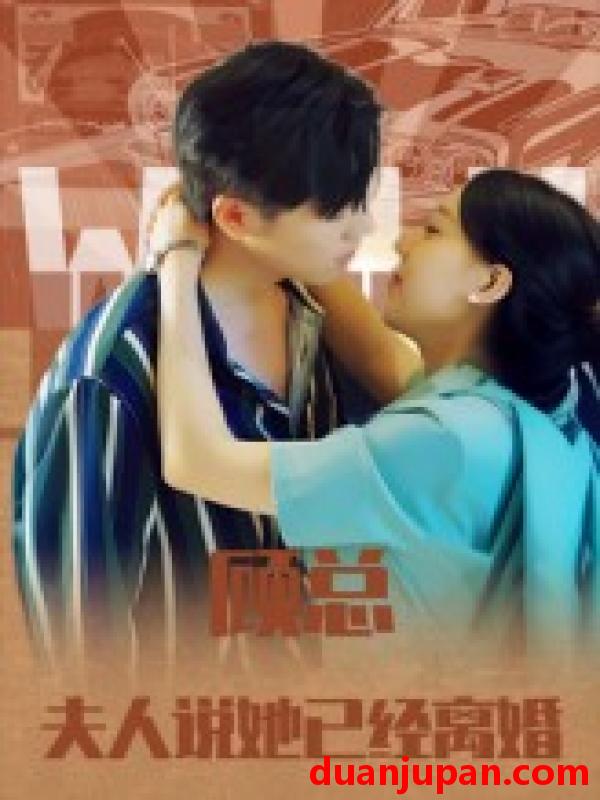 短剧 短剧 顾总，夫人说她已经离婚（30集全）
