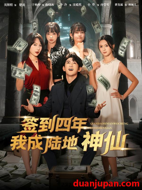 短剧 签到四年我成陆地神仙（79集）于杨梓&沈照程