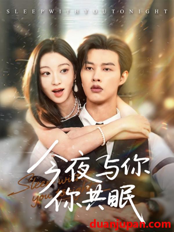 短剧 短剧 今夜与你共眠（70集全）闵杰/陈辞