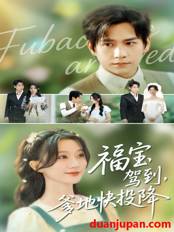 短剧 短剧 福宝驾到，爹地快投降（100集全）张添景/蒲雨童