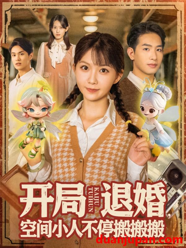 短剧 短剧 开局退婚，空间小人不停搬搬搬/开局退婚空间小人不停搬搬搬 (82集全) 姜贺/王浩翔