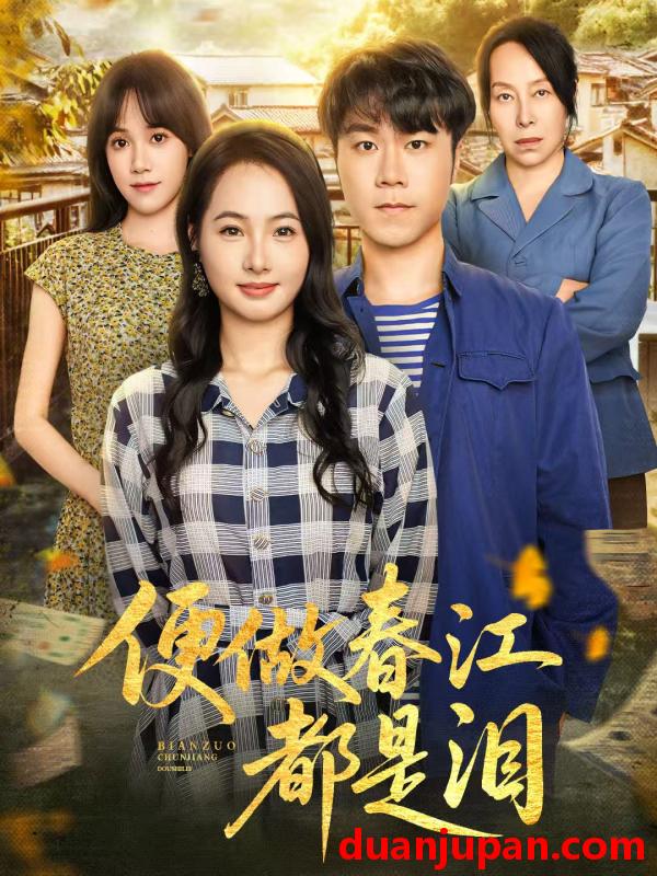 短剧 短剧 便做春江都是泪（60集全）师彬/徐世彦