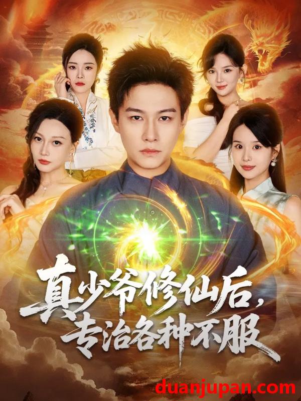 短剧 真少爷修仙后，专治各种不服（101集）晁轩＆灵川贝贝