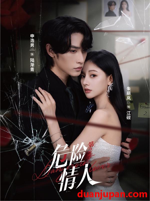 短剧 危险情人 第2季（69集）申浩男＆朱丽岚