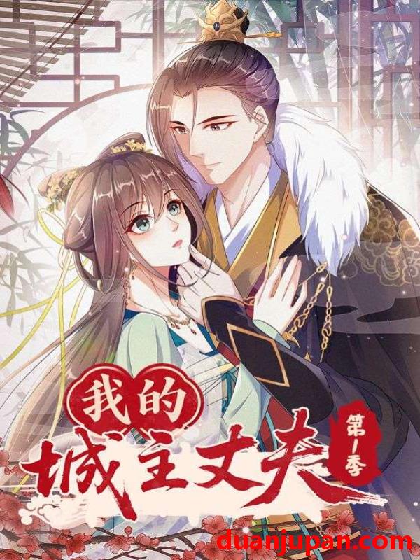 短剧 短剧 我的城主丈夫第1季（80集全）动漫