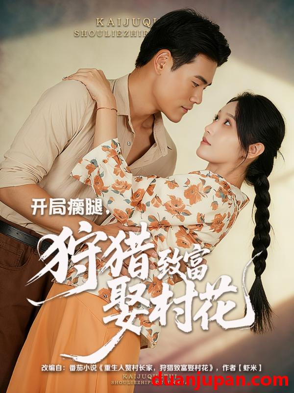 短剧 短剧 开局瘸腿狩猎致富娶村花 (87集全) 王海洋/刘雪莹