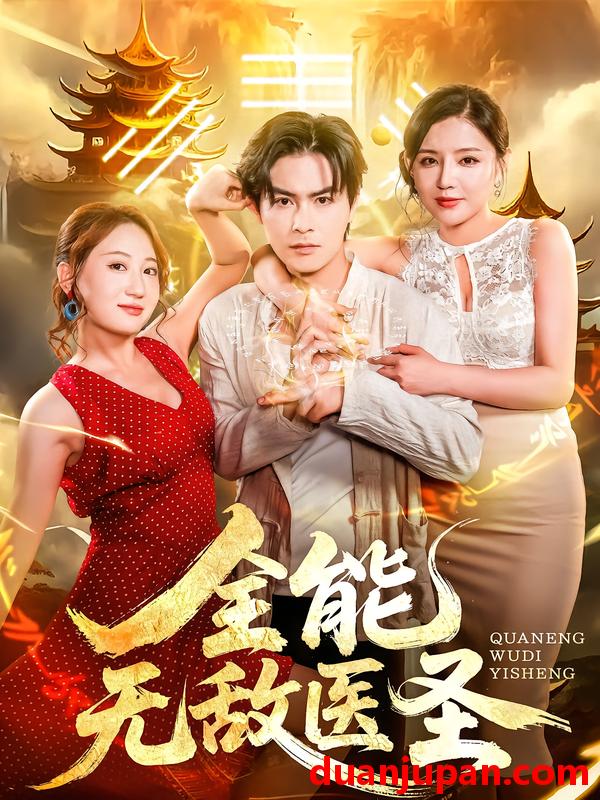 短剧 短剧 全能无敌医圣（80集全）李明珠/李宝军