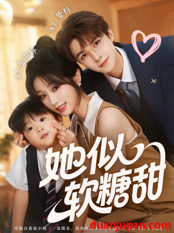 短剧 她似软糖甜（72集）管栎＆岳雨婷