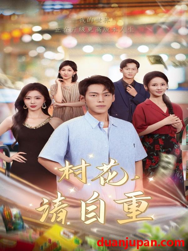 短剧 村花请自重（82集全）孙嘉贺/游雅