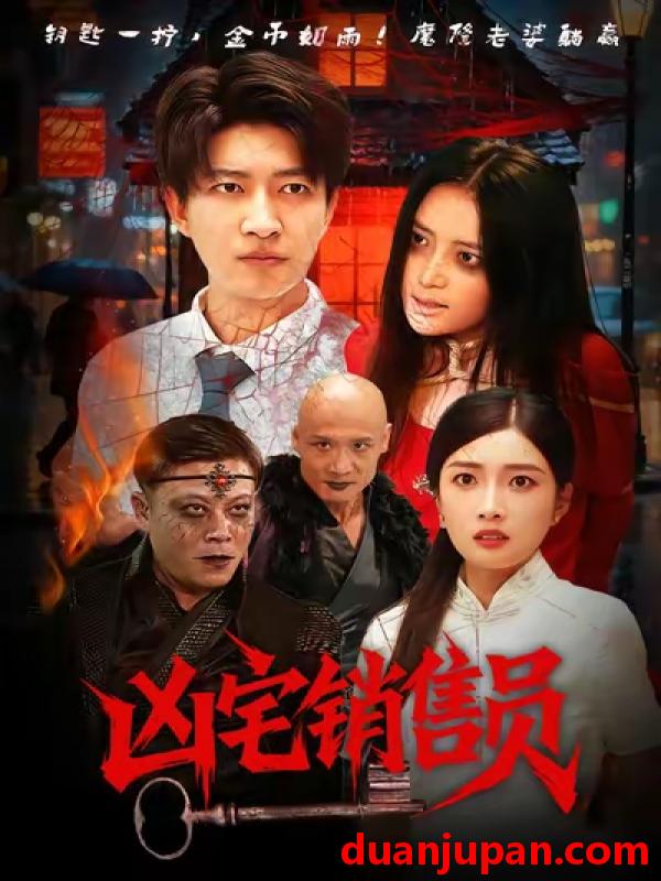 短剧 凶宅销售员（61集）陈子轩&吧啦