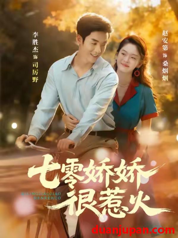 短剧 七零娇娇很惹火（79集）李胜杰＆赵安第